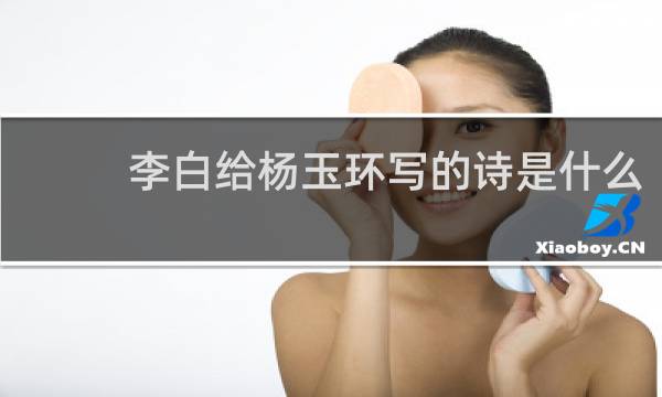 李白给杨玉环写的诗是什么