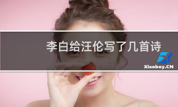 李白给汪伦写了几首诗