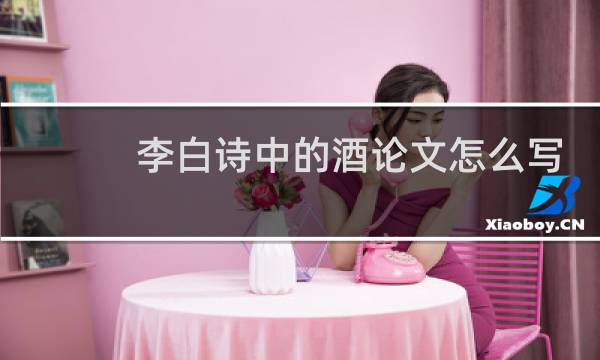 李白诗中的酒论文怎么写