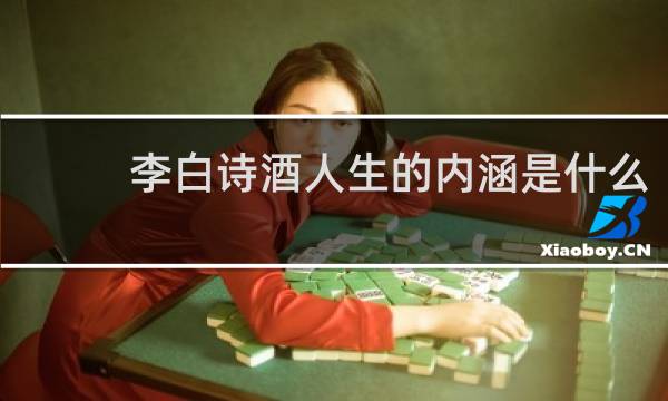 李白诗酒人生的内涵是什么