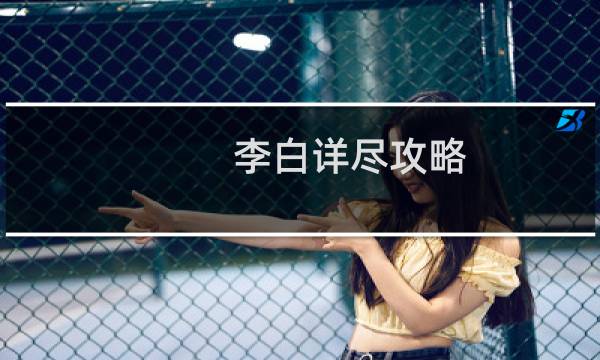 李白详尽攻略