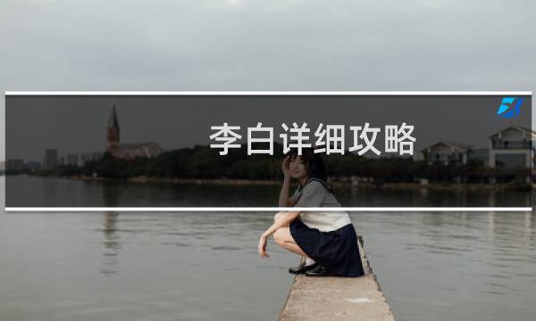 李白详细攻略