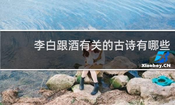 李白跟酒有关的古诗有哪些