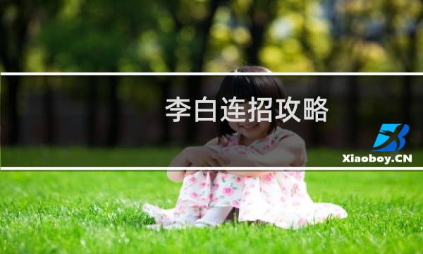 李白连招攻略