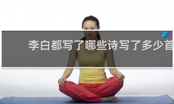 李白都写了哪些诗写了多少首