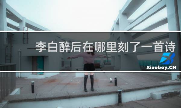 李白醉后在哪里刻了一首诗