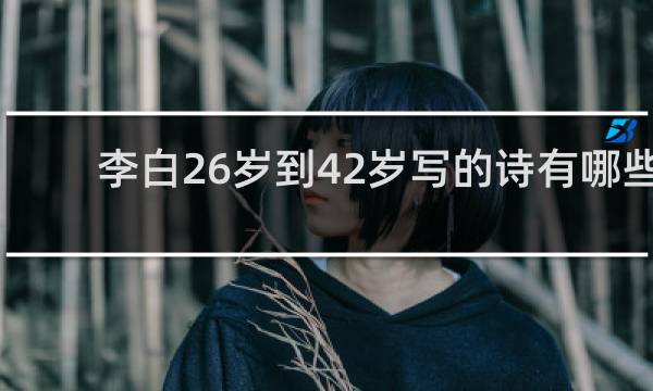 李白26岁到42岁写的诗有哪些