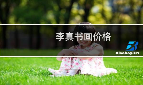 李真书画价格