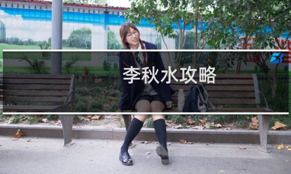 李秋水攻略