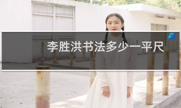 李胜洪书法多少一平尺
