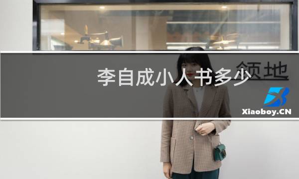 李自成小人书多少