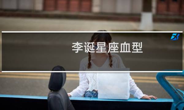 李诞星座血型