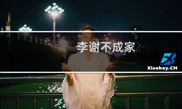 李谢不成家