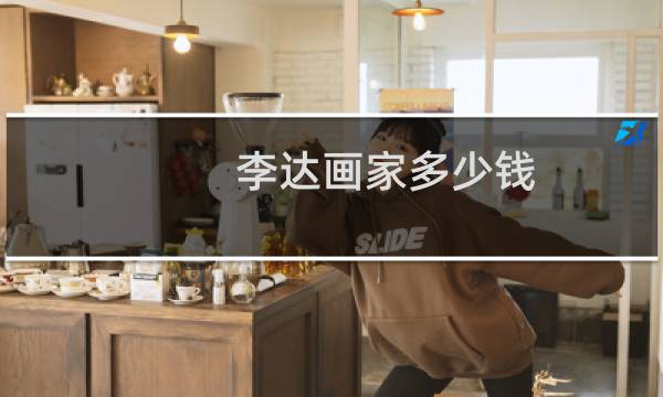 李达画家多少钱