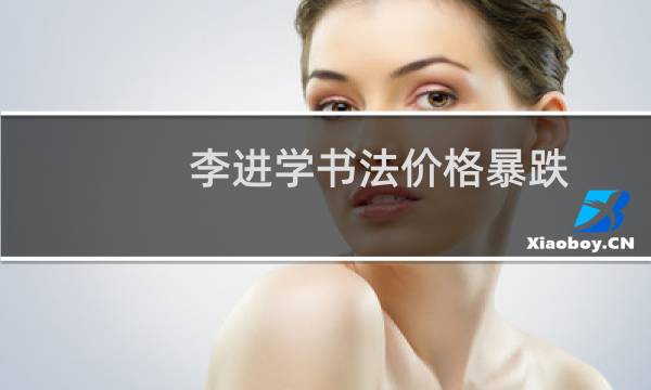 李进学书法价格暴跌