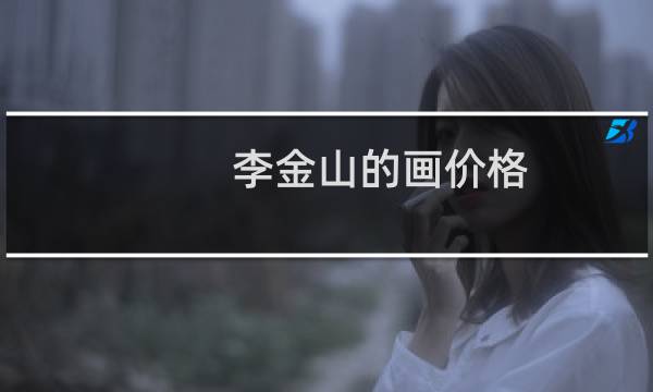 李金山的画价格