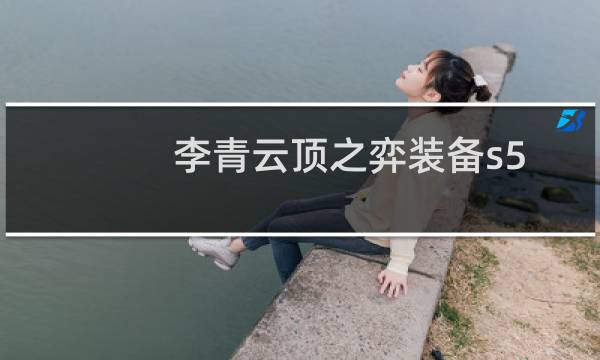 李青云顶之弈装备s5.5
