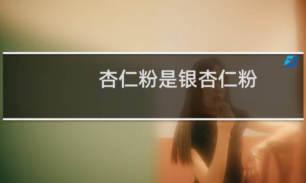 杏仁粉是银杏仁粉