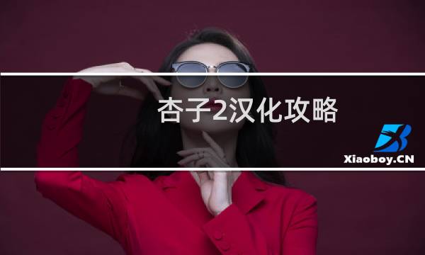 杏子2汉化攻略
