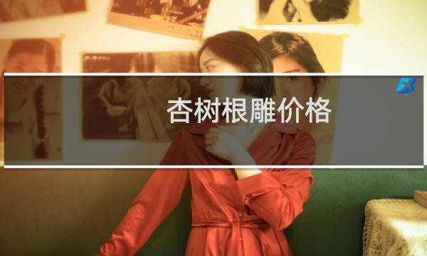 杏树根雕价格