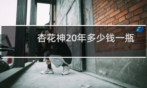 杏花神20年多少钱一瓶