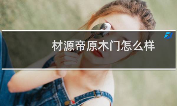 材源帝原木门怎么样