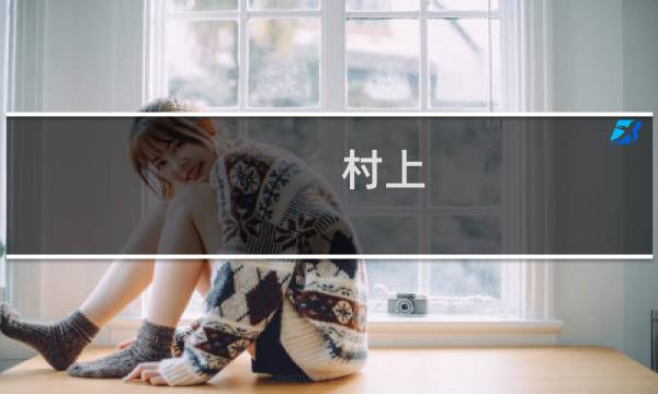 村上 攻略