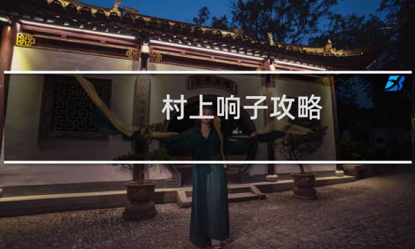 村上响子攻略