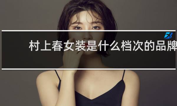 村上春女装是什么档次的品牌