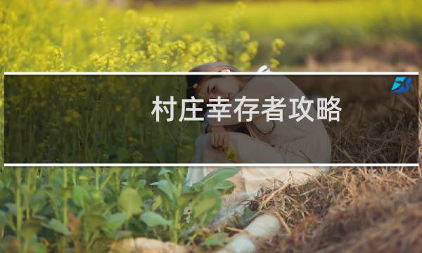 村庄幸存者攻略