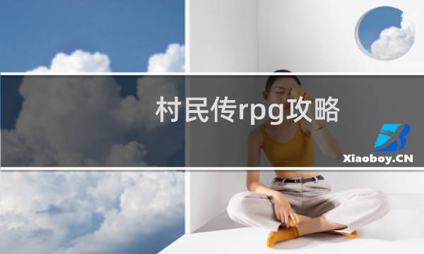 村民传rpg攻略