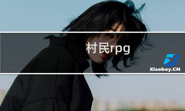 村民rpg 攻略