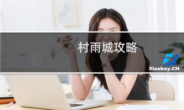 村雨城攻略