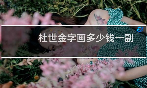 杜世金字画多少钱一副
