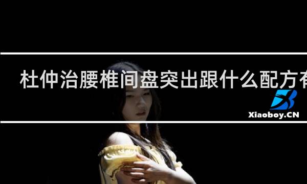 杜仲治腰椎间盘突出跟什么配方有效