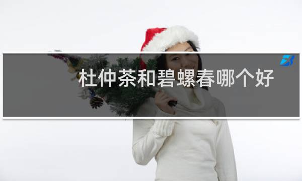 杜仲茶和碧螺春哪个好