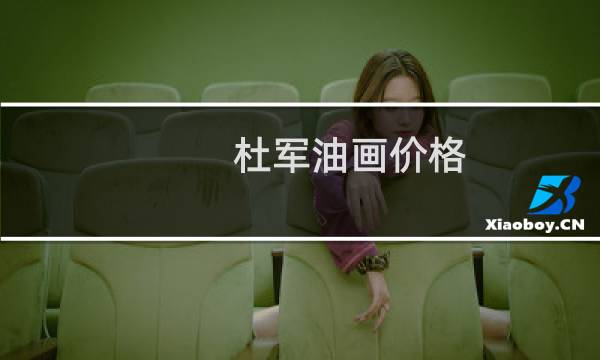 杜军油画价格