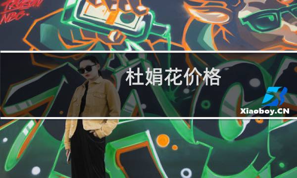 杜娟花价格