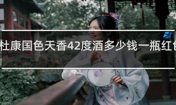 杜康国色天香42度酒多少钱一瓶红色扁瓶