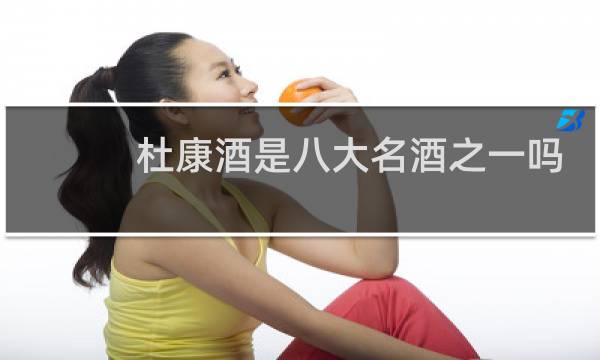 杜康酒是八大名酒之一吗