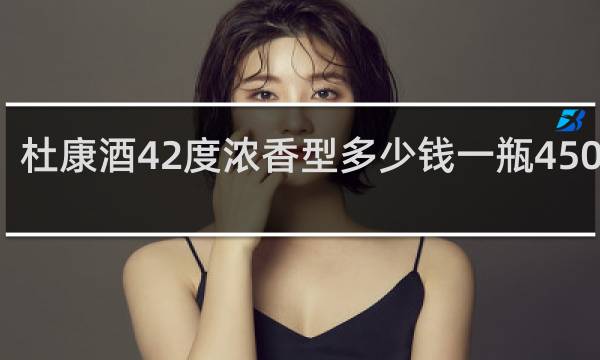 杜康酒42度浓香型多少钱一瓶450毫升