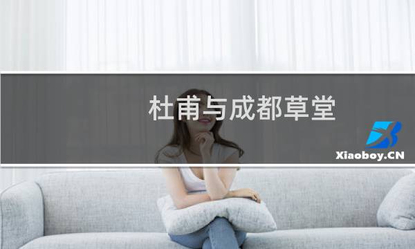 杜甫与成都草堂