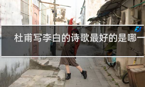 杜甫写李白的诗歌最好的是哪一首