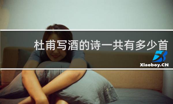 杜甫写酒的诗一共有多少首
