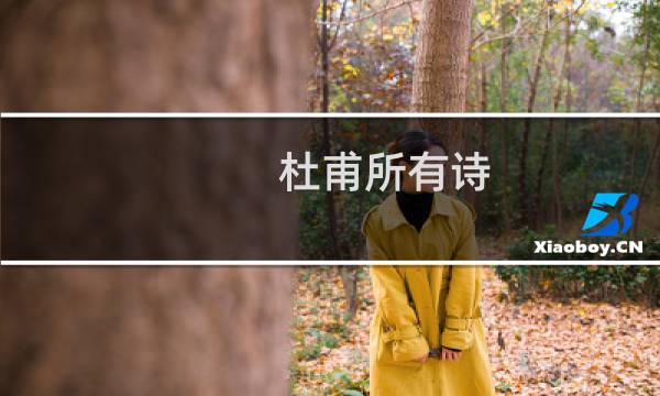 杜甫所有诗