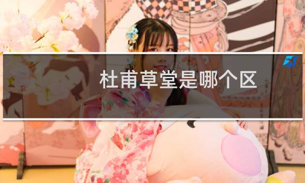 杜甫草堂是哪个区
