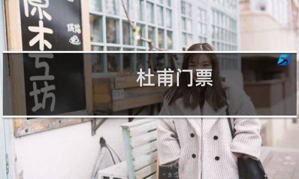 杜甫门票