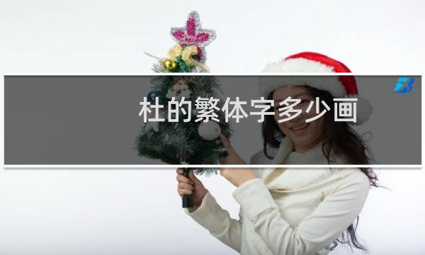 杜的繁体字多少画