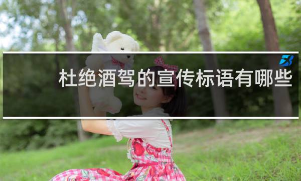 杜绝酒驾的宣传标语有哪些