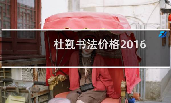 杜觐书法价格2016